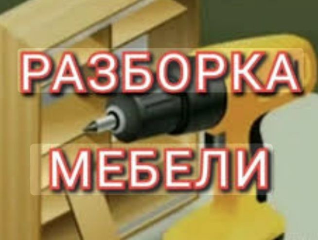 Разборка и демонтаж  мебели
