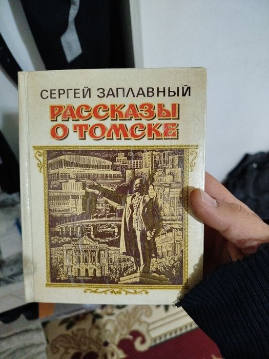 Книга рассказ о Томске