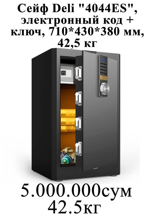 Seyf Deli Сейф Дели Deli 4044ES 710х430х380 42,5 кг Скидки !!!