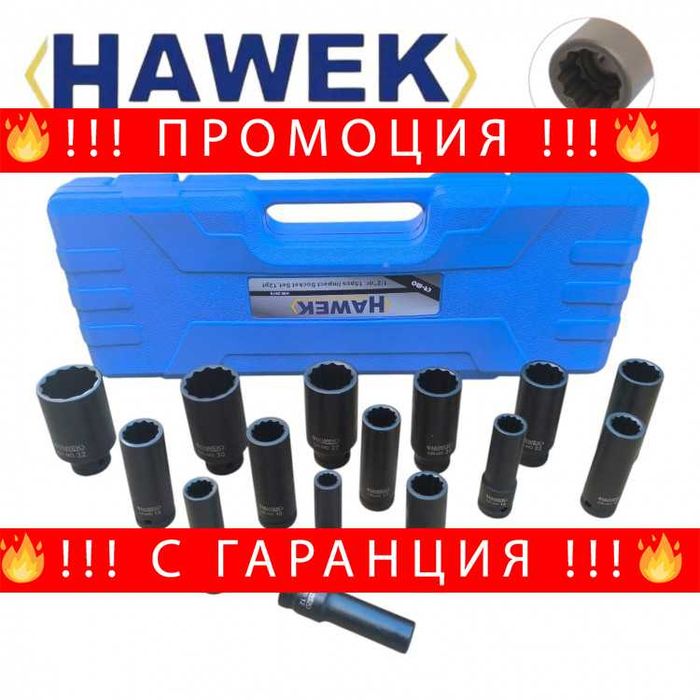 НЕМСКИ Комплект Ударни Вложки 1/2″ Удължени 15 части HAWEK + ЛЕД ФЕНЕР