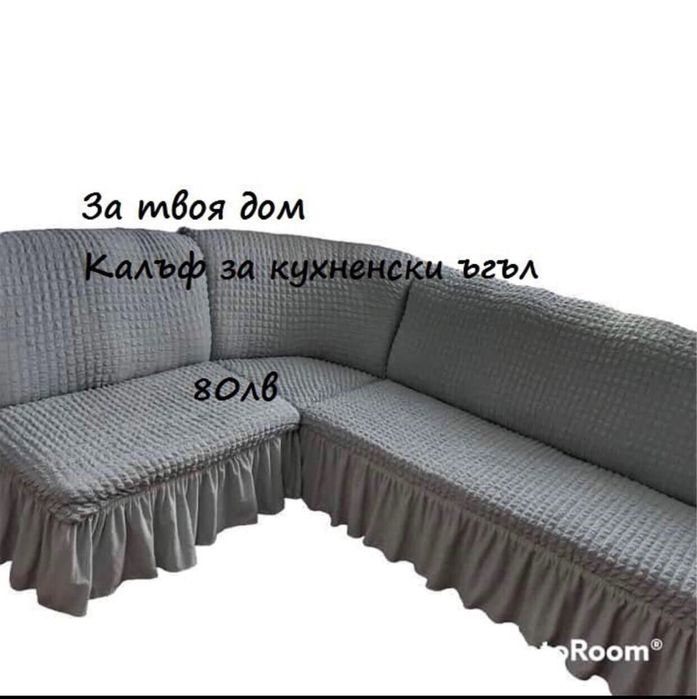 Калъфи за дивани