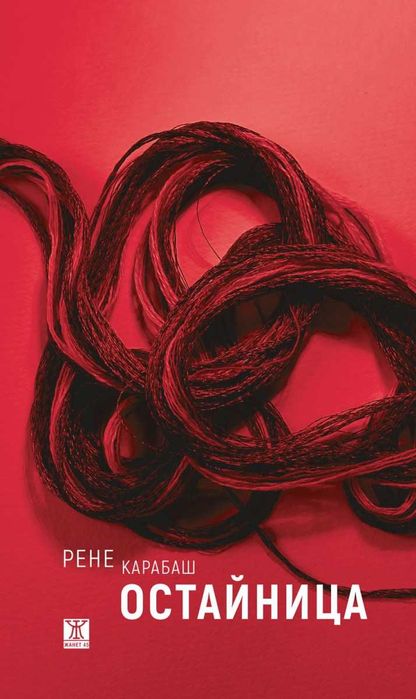 Книги Остайница 21 урока за 21-ви век  Православието