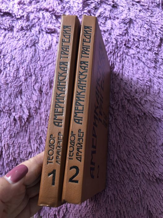 Т.Драйзер Американская трагедия