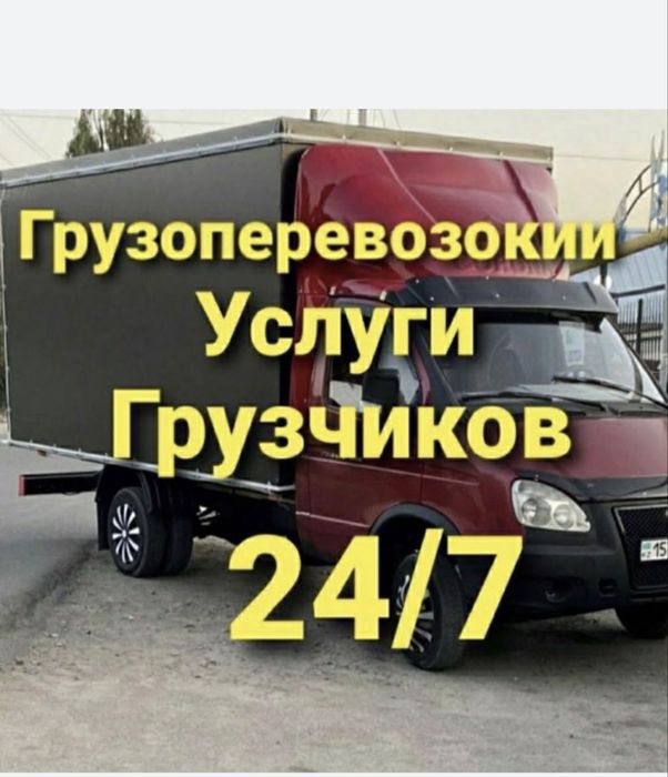 Грузоперевозки город/межгород