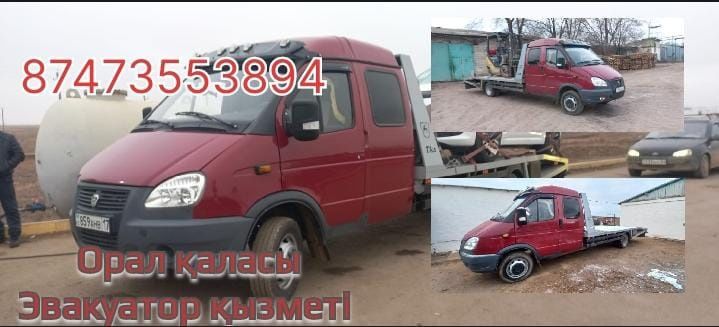 Эвакуатор қызметі.  24/7. Төмен баға.