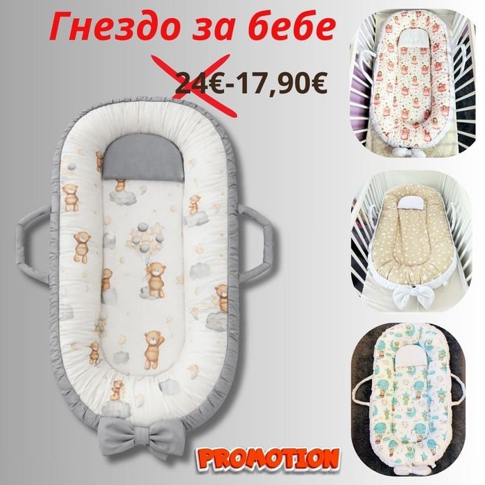 Промоция 17,90 евро ЛУКСОЗНО ГНЕЗДО за бебе+ПОДАРЪК възглавничка