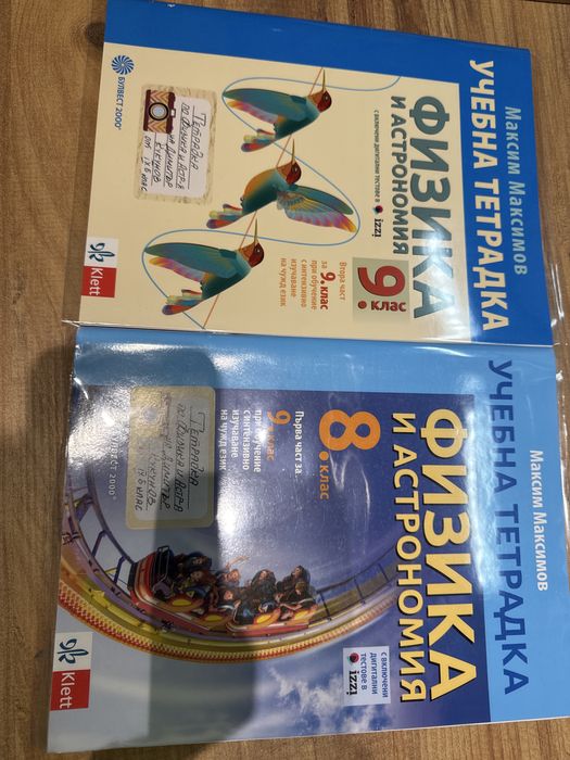 Учебна тетрадка по Физика и астрономия 8 и 9 клас с инт. изуч. на чужд