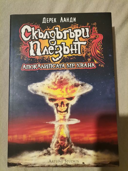 Дерек Банди - Апокалипсата ме хвана, Скълдъгъри плезънт