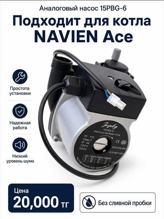 Для котла Navien Ace. Насос