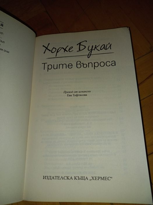 Трите въпроса - Хорхе Букай