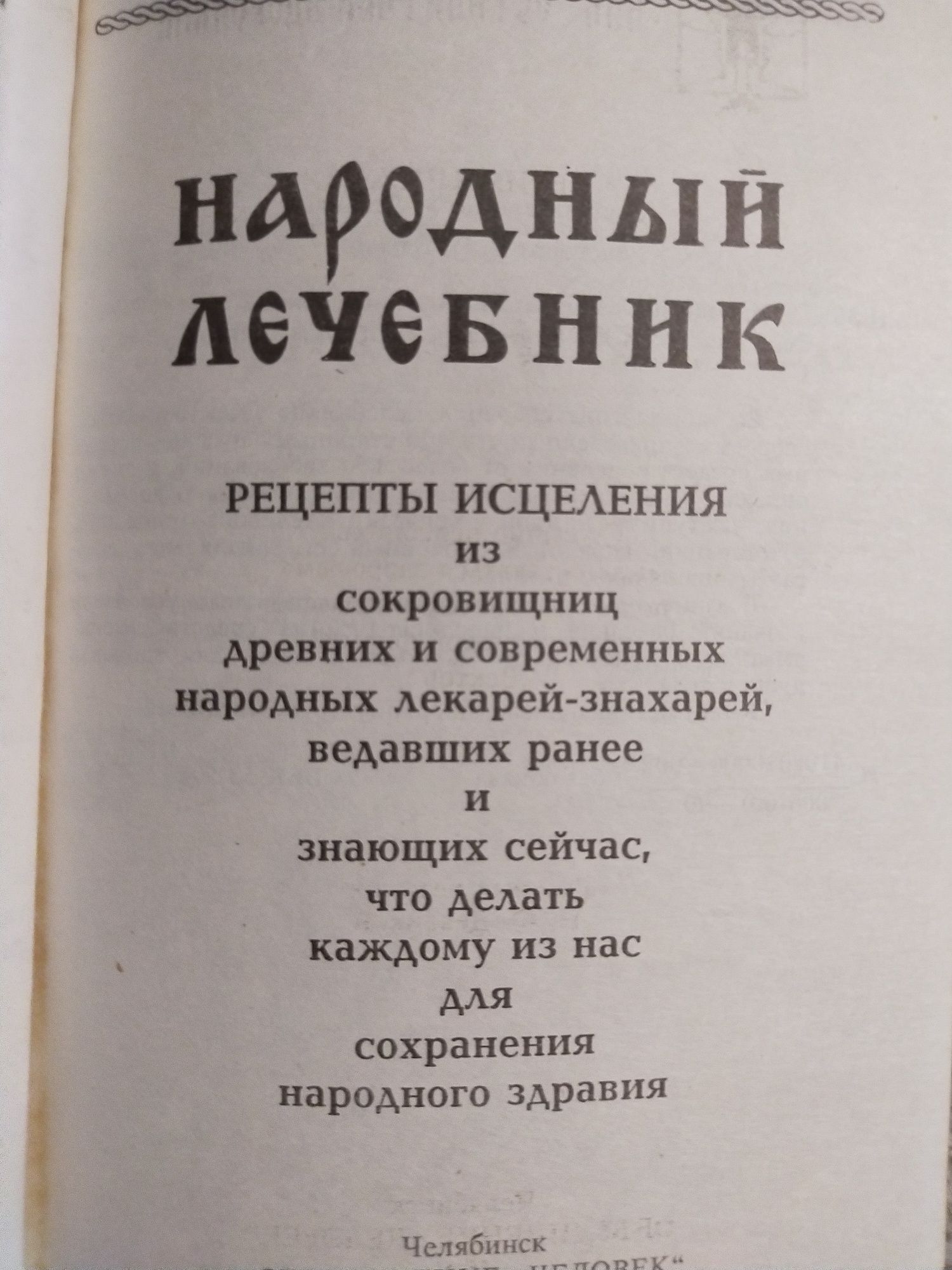 Народный Лечебник. Домашний Врачебник.: 2 000 тг. - Книги / журналы Алматы  на Olx