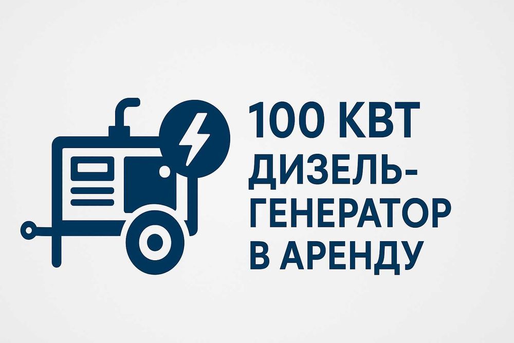 ‼️Аренда генератора 50кВт для любых задач в наличии!