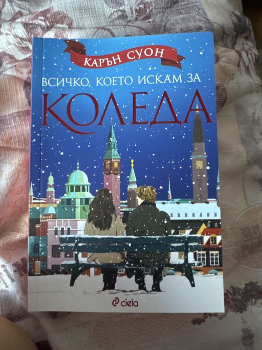 Всичко,което искам за Коледа (Карън Стоун)