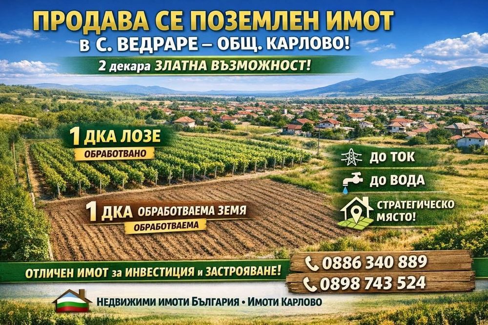 Имот до Карлово  в с. Ведраре