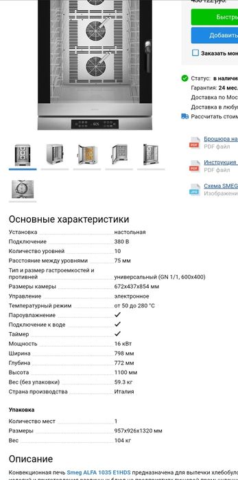 Печь пекарская Smeg профессиональная