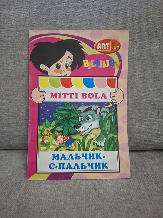 Мальчик-с-пальчик / Mitti bola — Двуязычная сказка (Art Flex, №20)