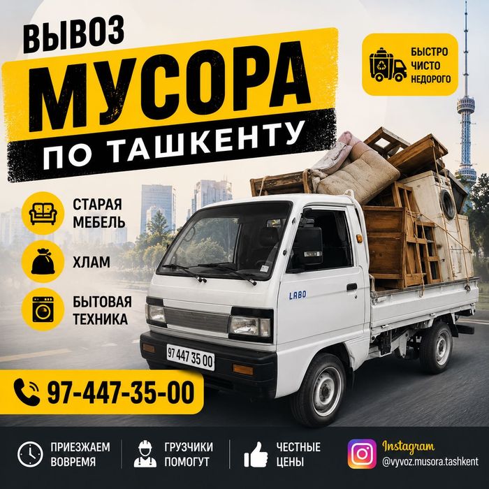 Строй мусор Вывоз мусора хлам мебель старие техника
