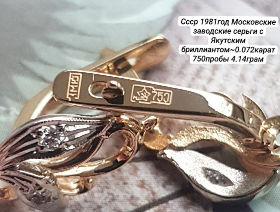 Ссср1981год Московские заводские серьги с Якутскими бриллиантом 750про