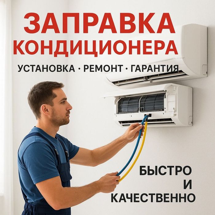 Установка Кондиционера от 15.000