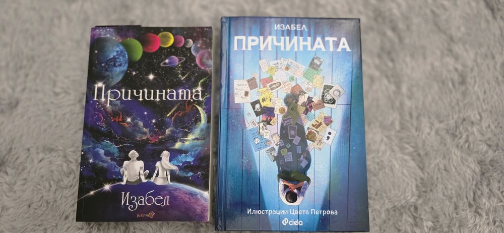 Причината-Изабел Овчарова(Комплект)