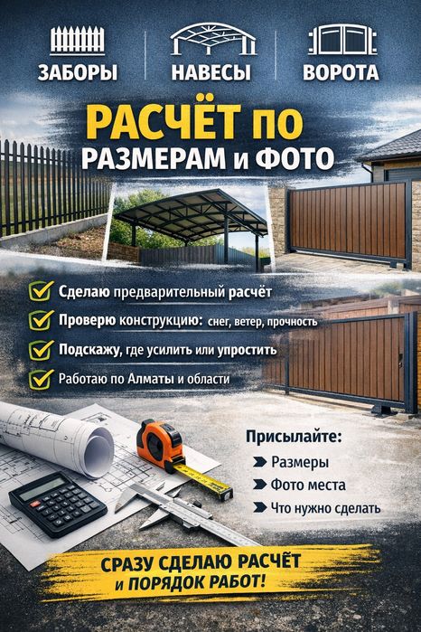 Заборы, навесы, ворота — расчёт по размерам и фото
Описание:
Изготовле