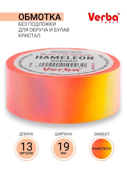 Обмотка для обруча, булав, художественная гимнастика