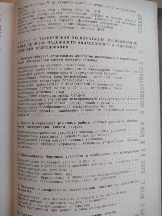 Авиационен технически справочник