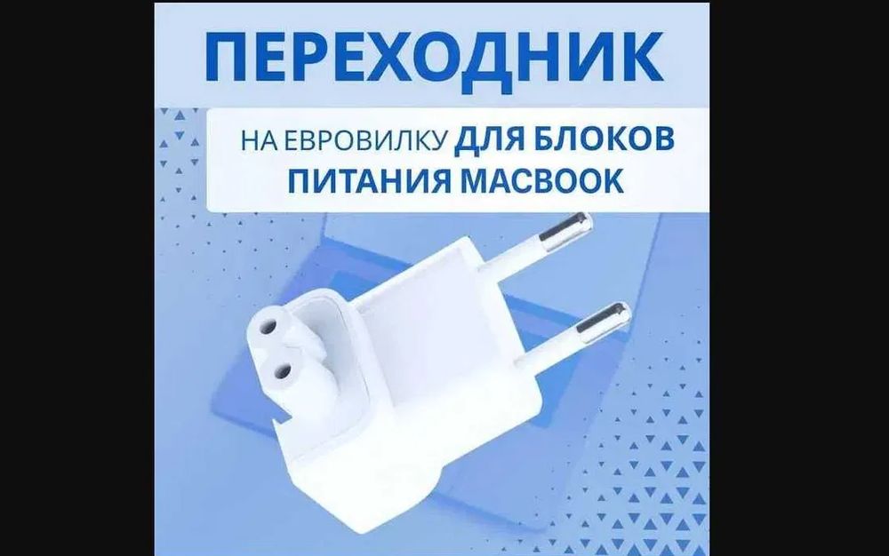 евро-вилка на зарядку макбука