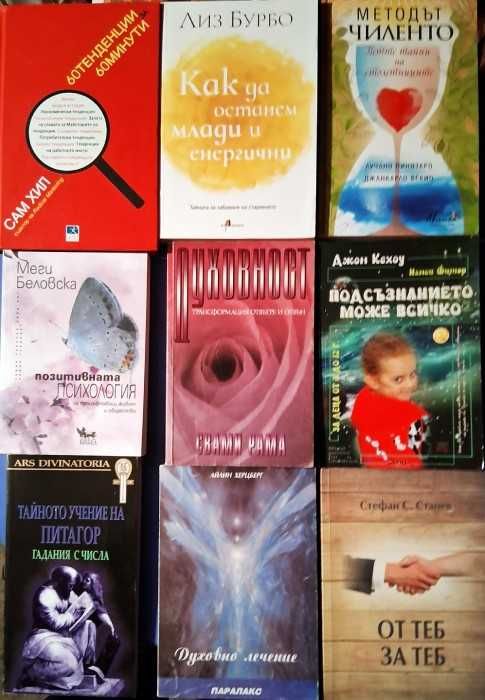 Книги на тема - Себереализация, Духовно усъвършенстване, Езотерика