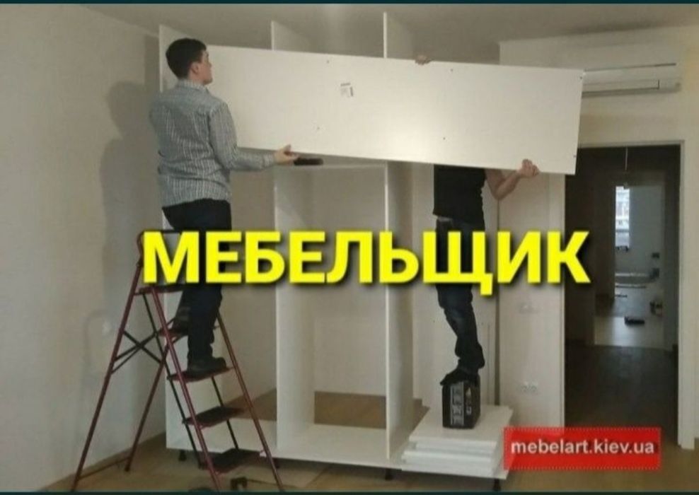 Мебельщик сборка разборка ремонт установка перестановка мебели