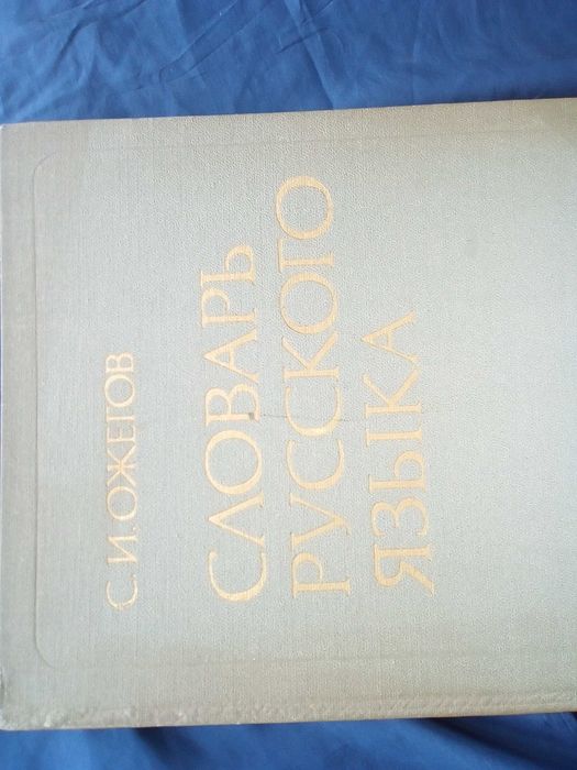 Речник, Голям, Пълен,Тълковен, Руски, Книжовен Език