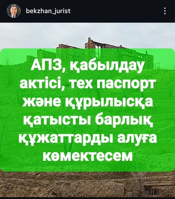 Жер құжаттарын заңдастырам