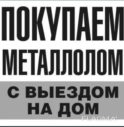 Приём металлолома,самовывоз !!!