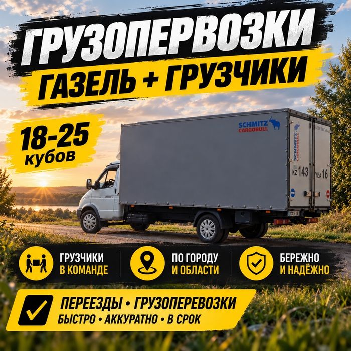 Грузоперевозки по городу.Межгород.Газель 4.2-5м. Грузчики.