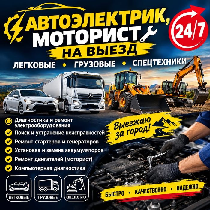 Автоэлектрик на выезд   24/7