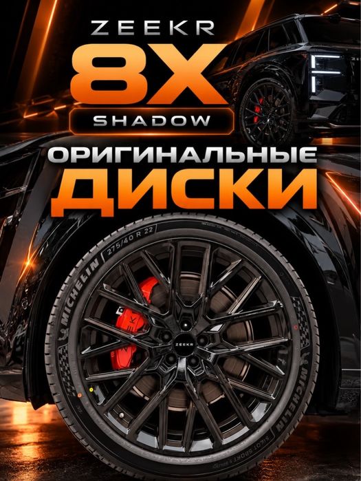 Zeekr 8x оригинальные диски R22 Shadow Hyper Dawn