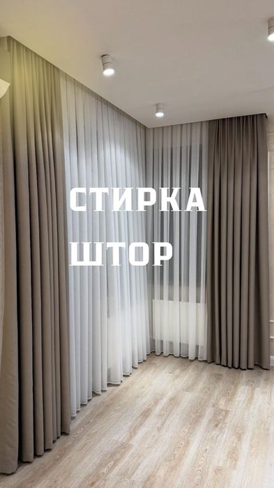 Стирка  штор,тюли .