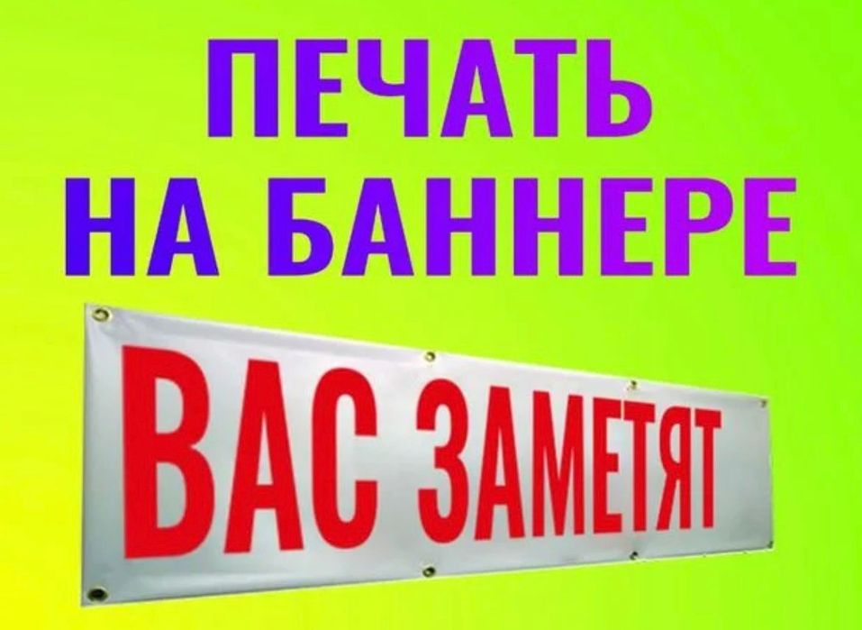 Рекламные услуги банер,печать баннеров,.