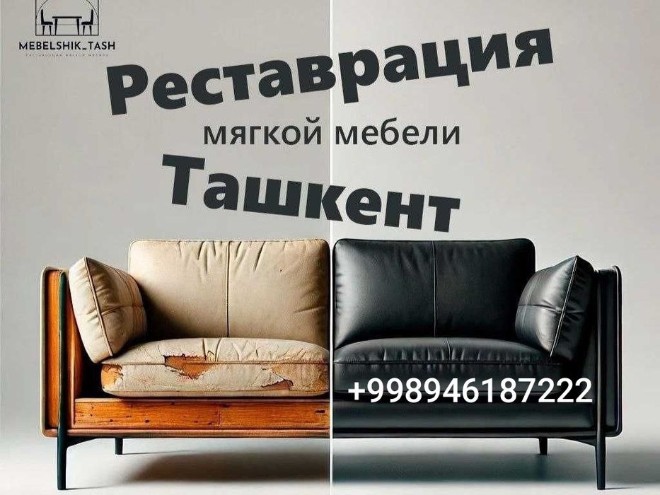Реставрация мягкой мебели