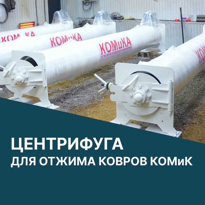 Центрифуга для отжима ковров КОМиК: 4.2 метра, 7.5 кВт. Рассрочка!