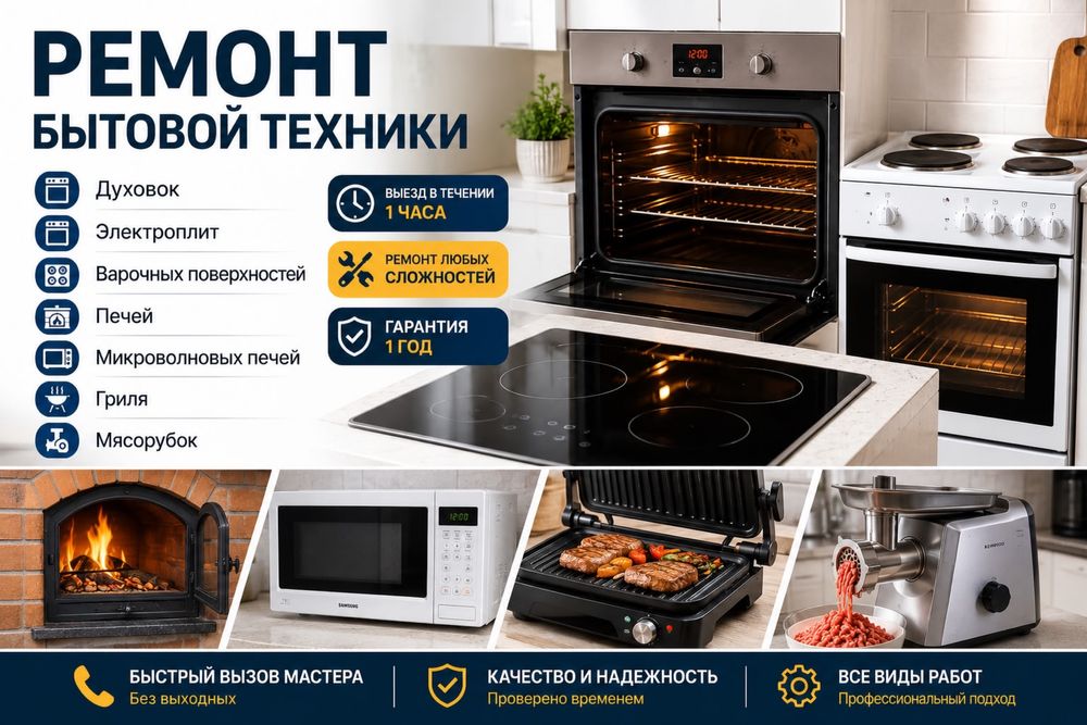 Ремонт плит электроплит духовок микроволновок стиралок