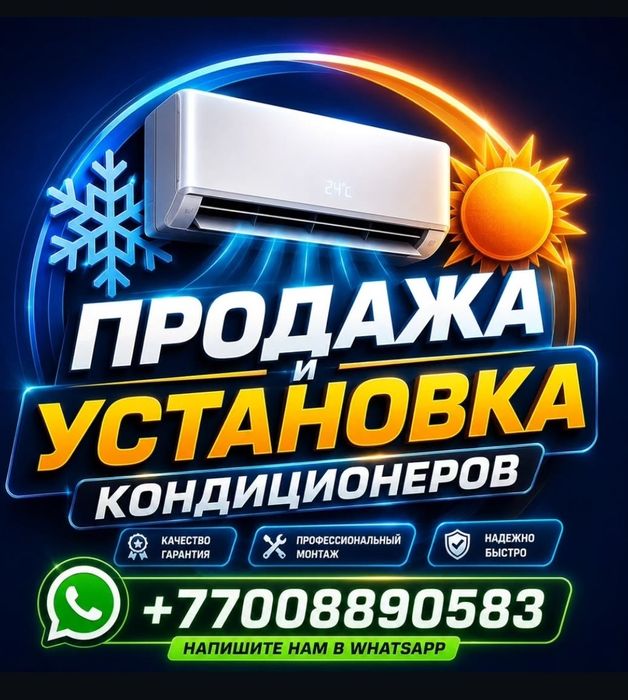Продажа и установка кондиционеров