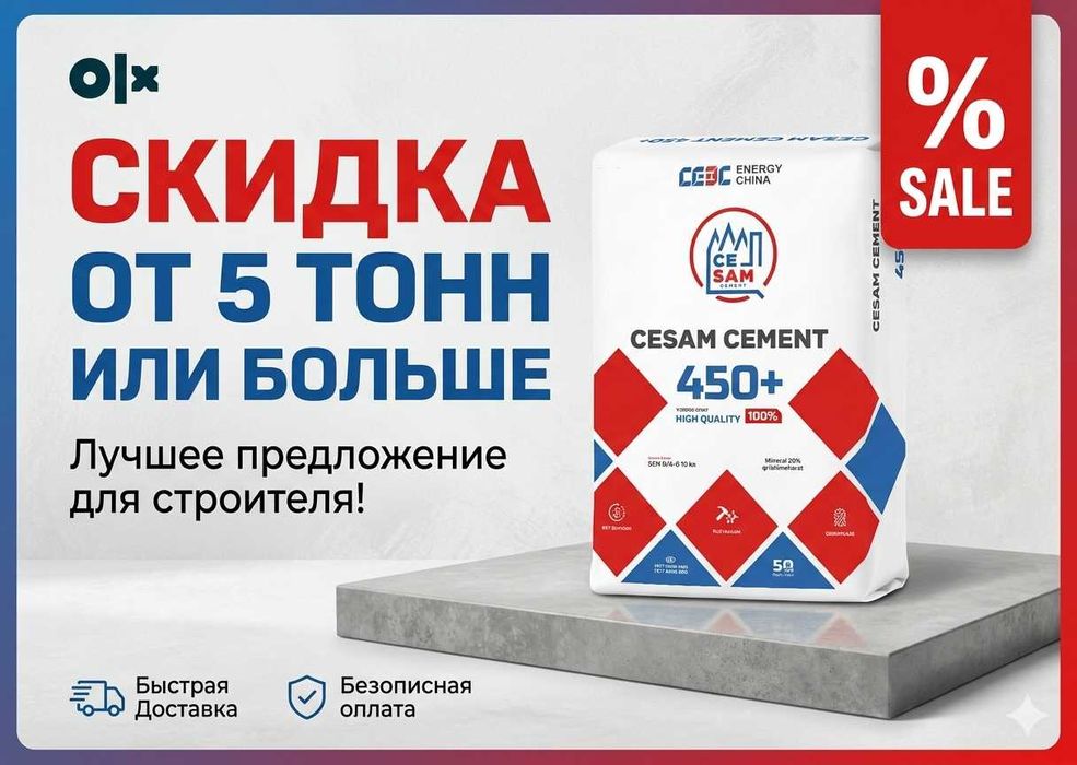SKIDKA СКИДКА цемент sement cement SEZAM 450 VA 550 VA Baland markalar