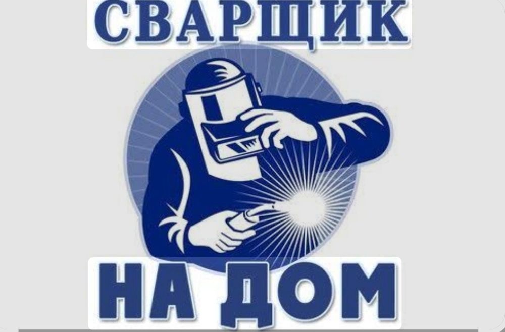 Сварщик на выезд