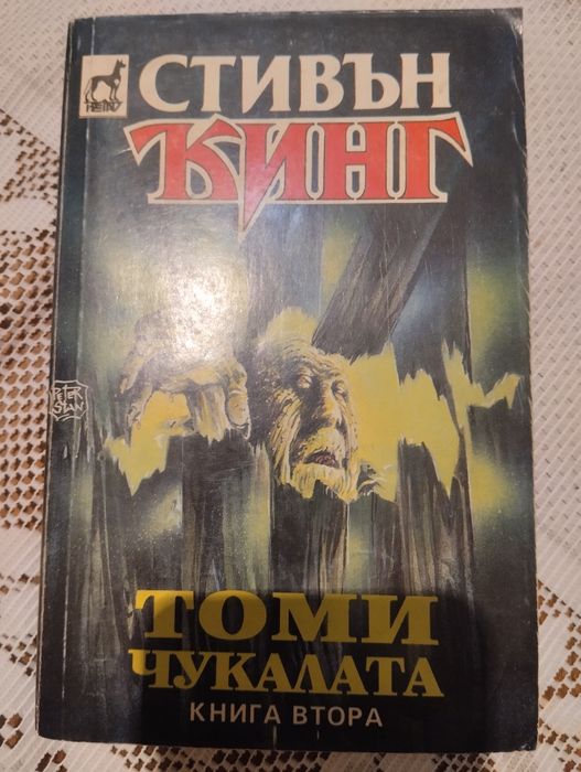 Книги на Стивън Кинг