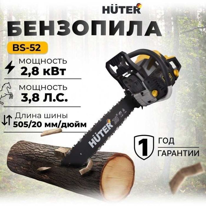Бензопила Huter BS-52