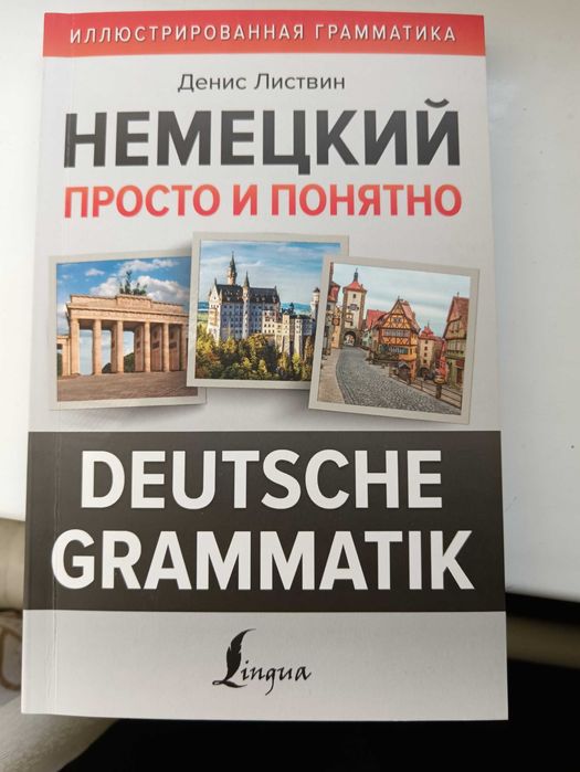 Продам книгу немецкая грамматика