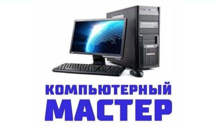 Программист. Ремонт ноутбуков и компьютеров Актобе Круглосуточно!