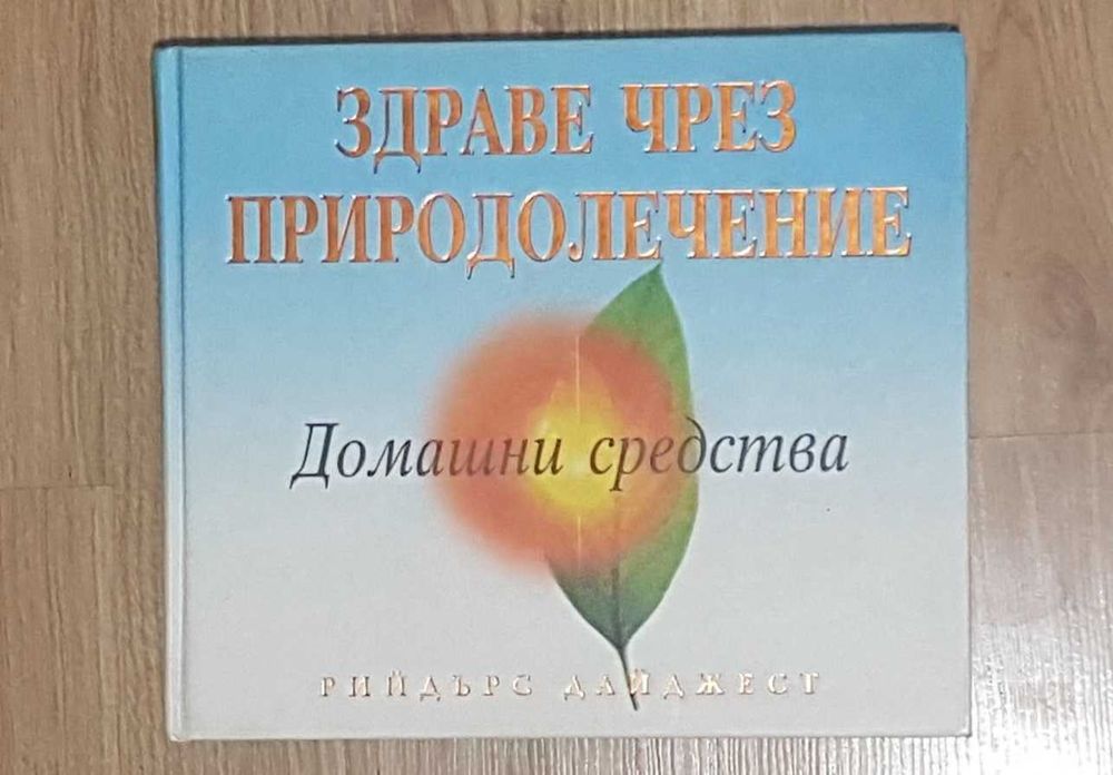 Практичен справочник "Здраве чрез природолечение"