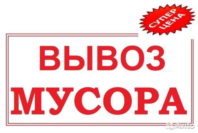 Вывоз мусор дёшево